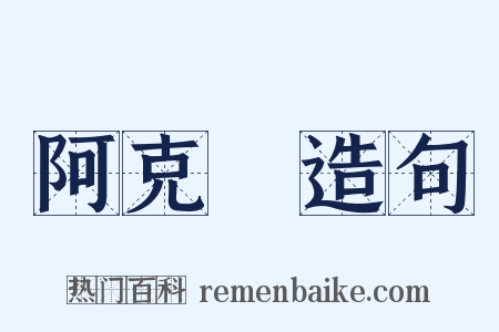 阿克蘇造句是什么意思的图片